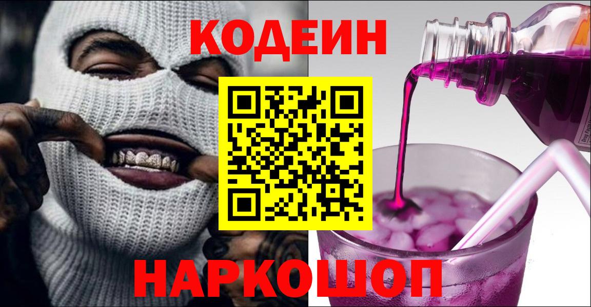 Кодеиновый сироп Lean Purple Drank Батайск