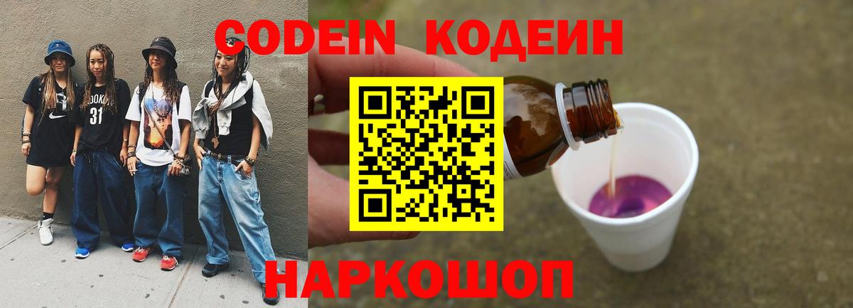 Кодеин Purple Drank  Вход с VPN  Батайск  Кодеиновый сироп Lean Purple Drank 